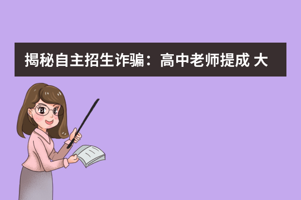 揭秘自主招生诈骗：高中老师提成 大学老师参与